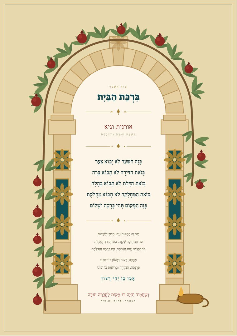 גרסה 3 — שער אבן ירושלמי עם גפן רימונים, הברכה בתוך השער